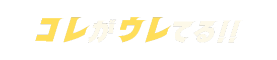 これが売れてる！